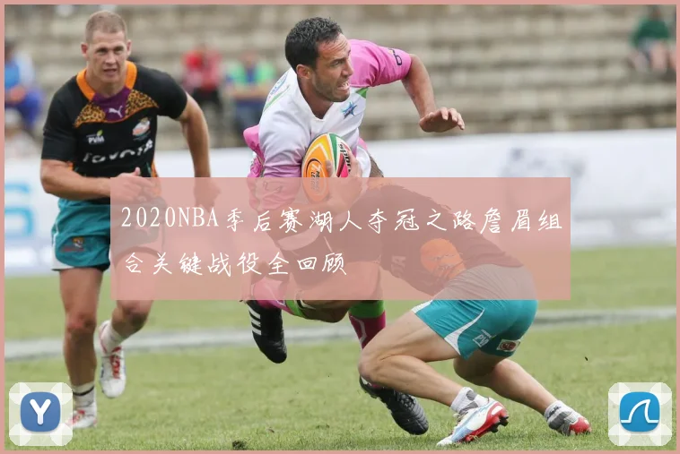 2020NBA季后赛湖人夺冠之路詹眉组合关键战役全回顾