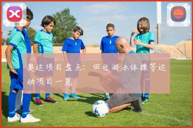 奥运项目盘点：田径游泳体操等运动项目一览