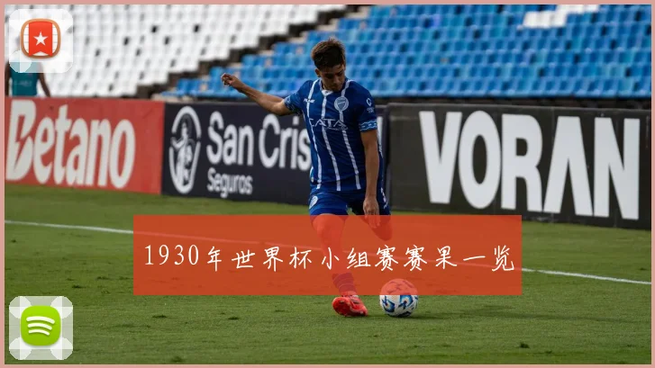 1930年世界杯小组赛赛果一览